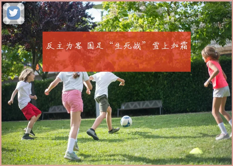 反主为客 国足“生死战”雪上加霜