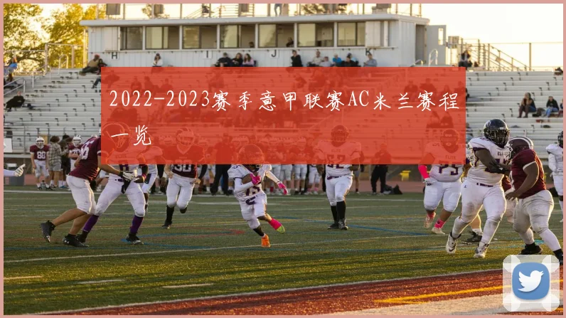 2022-2023赛季意甲联赛AC米兰赛程一览
