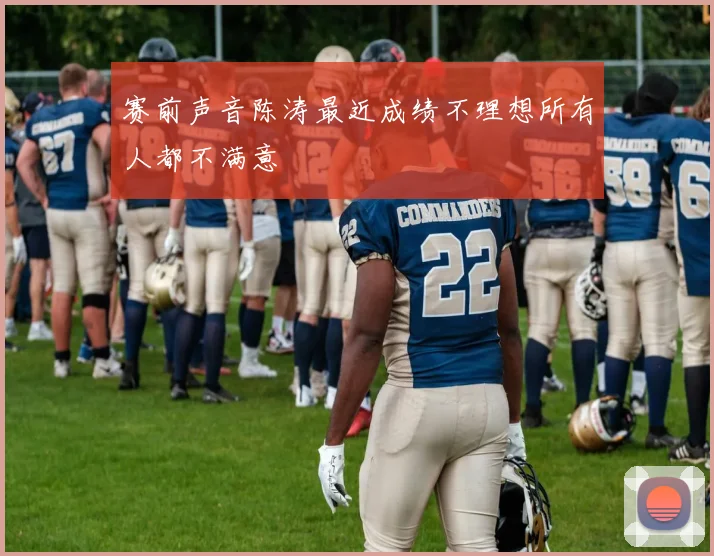 赛前声音陈涛最近成绩不理想所有人都不满意