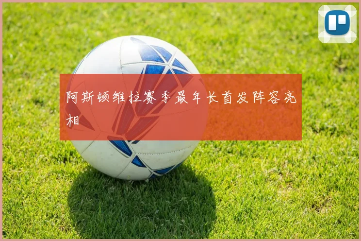 阿斯顿维拉赛季最年长首发阵容亮相
