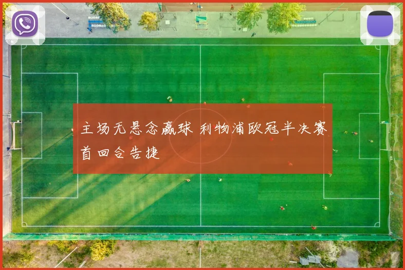 主场无悬念赢球 利物浦欧冠半决赛首回合告捷