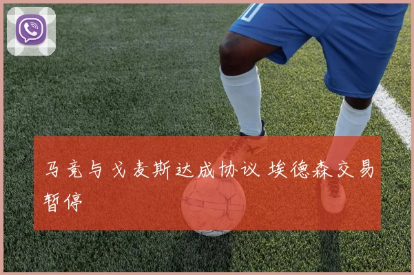马竞与戈麦斯达成协议 埃德森交易暂停